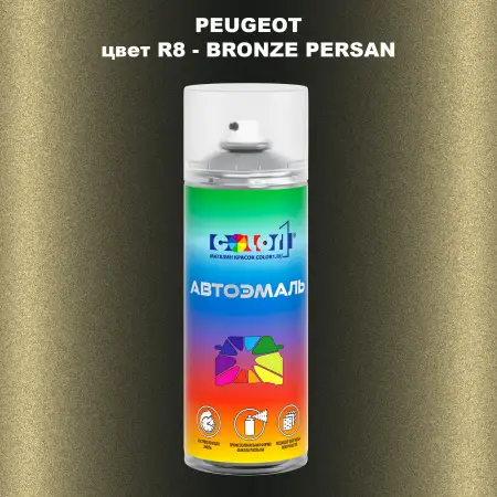 Аэрозольная краска PEUGEOT, цвет R8 - BRONZE PERSAN