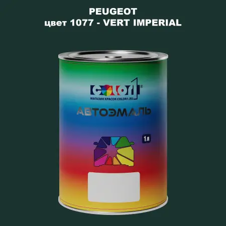 Автомобильная краска PEUGEOT, цвет 1077 - VERT IMPERIAL