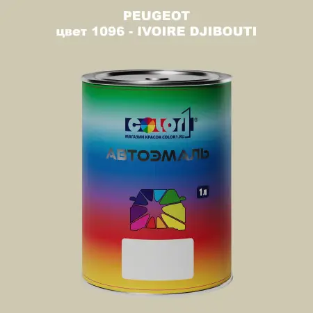 Автомобильная краска PEUGEOT, цвет 1096 - IVOIRE DJIBOUTI