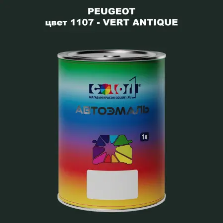 Автомобильная краска PEUGEOT, цвет 1107 - VERT ANTIQUE