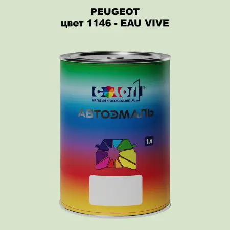 Автомобильная краска PEUGEOT, цвет 1146 - EAU VIVE