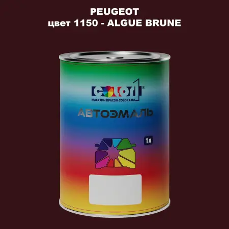 Автомобильная краска PEUGEOT, цвет 1150 - ALGUE BRUNE