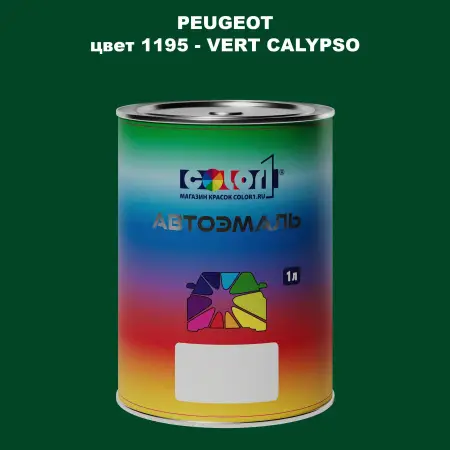 Автомобильная краска PEUGEOT, цвет 1195 - VERT CALYPSO