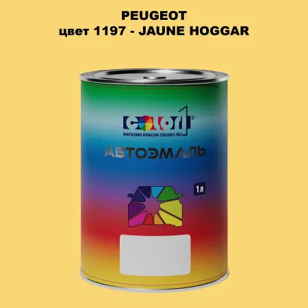 Автомобильная краска PEUGEOT, цвет 1197 - JAUNE HOGGAR