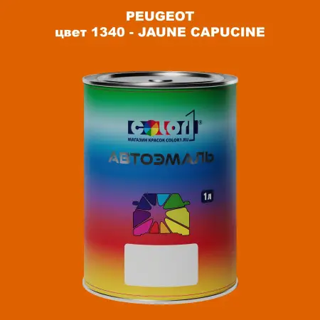 Автомобильная краска PEUGEOT, цвет 1340 - JAUNE CAPUCINE
