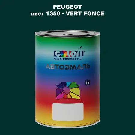 Автомобильная краска PEUGEOT, цвет 1350 - VERT FONCE