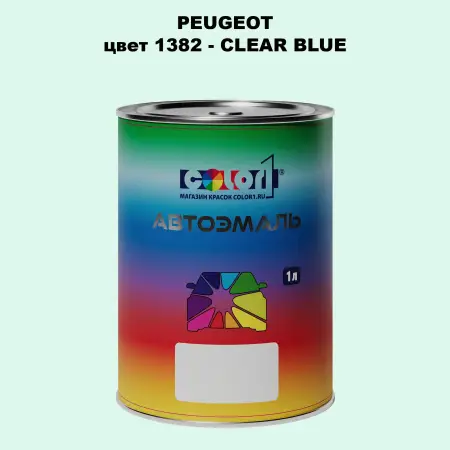 Автомобильная краска PEUGEOT, цвет 1382 - CLEAR BLUE