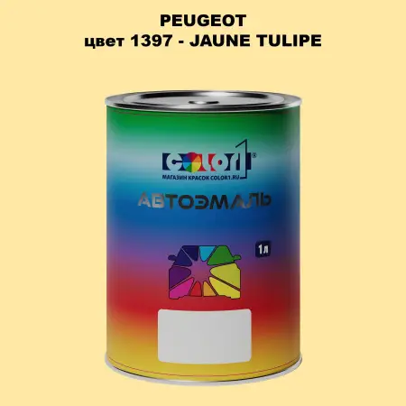 Автомобильная краска PEUGEOT, цвет 1397 - JAUNE TULIPE