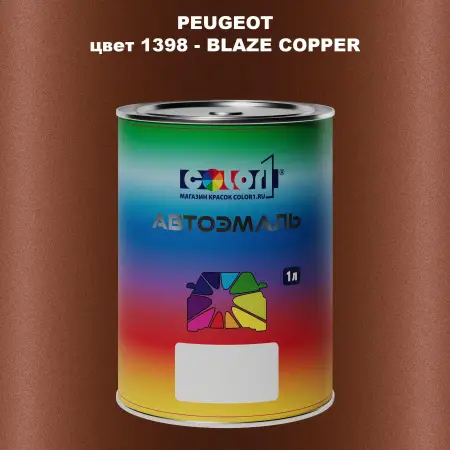 Автомобильная краска PEUGEOT, цвет 1398 - BLAZE COPPER