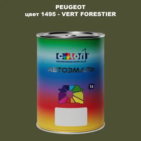 Автомобильная краска PEUGEOT, цвет 1495 - VERT FORESTIER