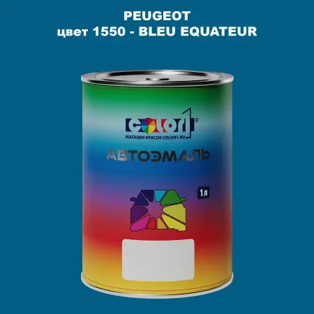Автомобильная краска PEUGEOT, цвет 1550 - BLEU EQUATEUR