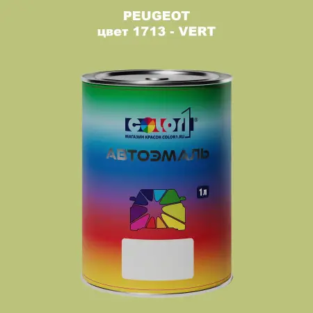 Автомобильная краска PEUGEOT, цвет 1713 - VERT