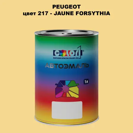 Автомобильная краска PEUGEOT, цвет 217 - JAUNE FORSYTHIA