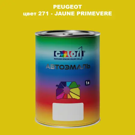 Автомобильная краска PEUGEOT, цвет 271 - JAUNE PRIMEVERE