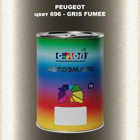Автомобильная краска PEUGEOT, цвет 696 - GRIS FUMEE