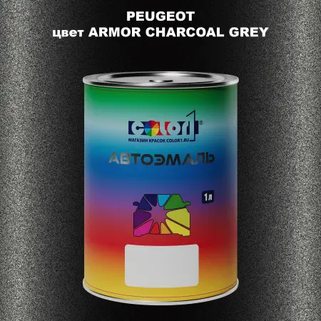 Автомобильная краска PEUGEOT, цвет - ARMOR CHARCOAL GREY