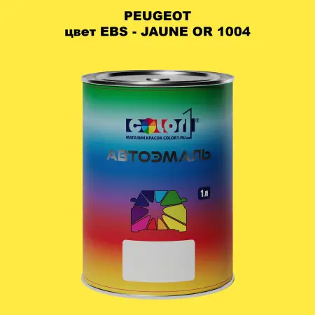 Автомобильная краска PEUGEOT, цвет EBS - JAUNE OR 1004