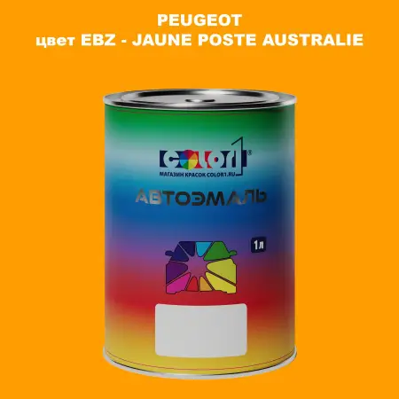 Автомобильная краска PEUGEOT, цвет EBZ - JAUNE POSTE AUSTRALIE