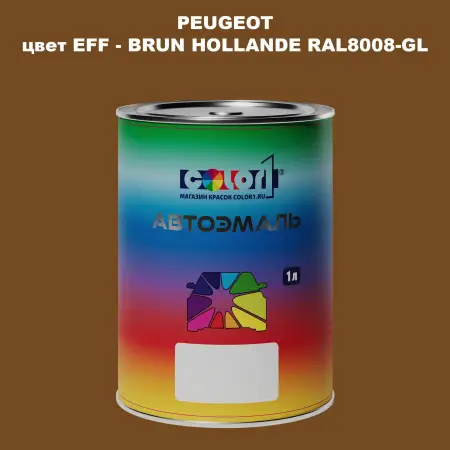 Автомобильная краска PEUGEOT, цвет EFF - BRUN HOLLANDE RAL8008-GL
