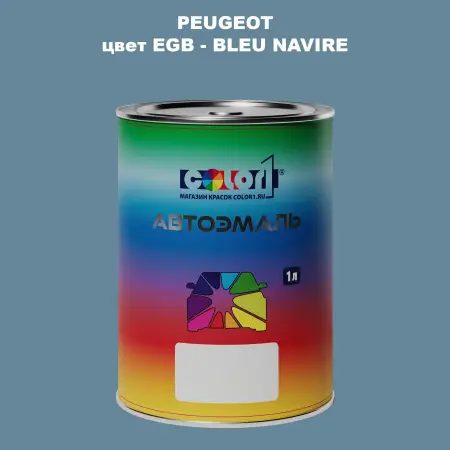 Автомобильная краска PEUGEOT, цвет EGB - BLEU NAVIRE