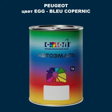 Автомобильная краска PEUGEOT, цвет EGG - BLEU COPERNIC