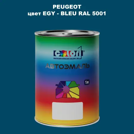 Автомобильная краска PEUGEOT, цвет EGY - BLEU RAL 5001