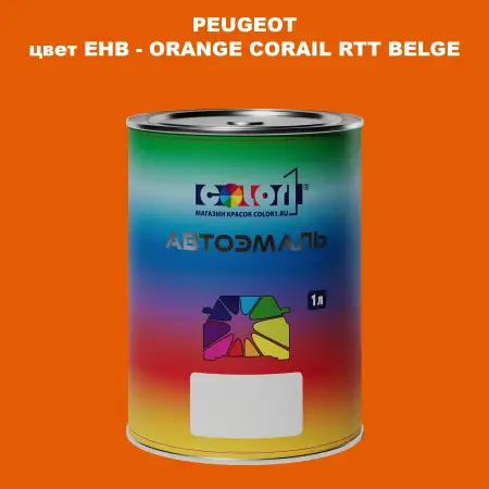 Автомобильная краска PEUGEOT, цвет EHB - ORANGE CORAIL RTT BELGE