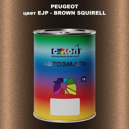 Автомобильная краска PEUGEOT, цвет EJP - BROWN SQUIRELL