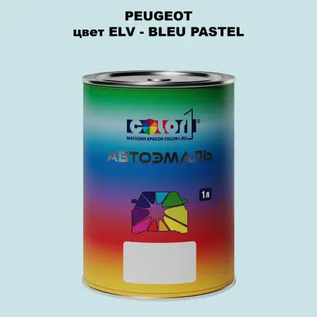 Автомобильная краска PEUGEOT, цвет ELV - BLEU PASTEL