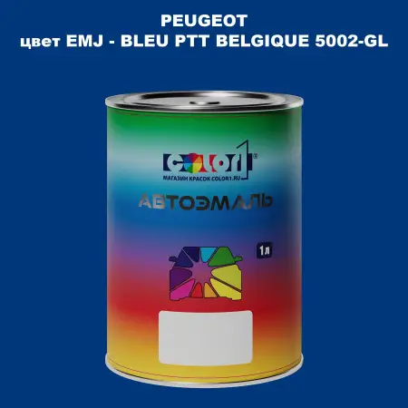 Автомобильная краска PEUGEOT, цвет EMJ - BLEU PTT BELGIQUE 5002-GL