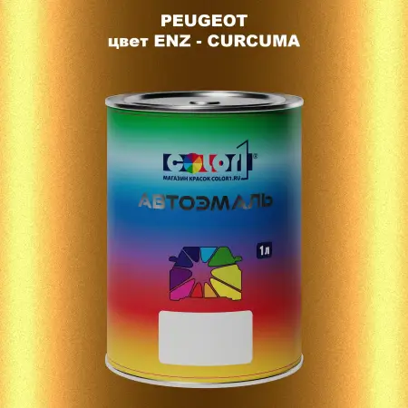 Автомобильная краска PEUGEOT, цвет ENZ - CURCUMA