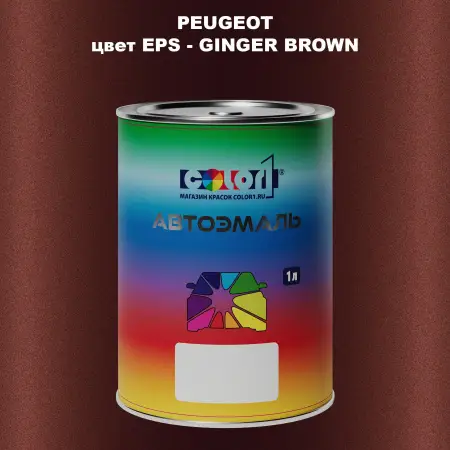 Автомобильная краска PEUGEOT, цвет EPS - GINGER BROWN