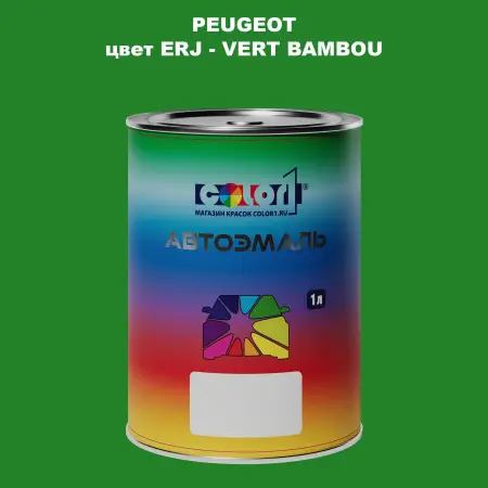 Автомобильная краска PEUGEOT, цвет ERJ - VERT BAMBOU