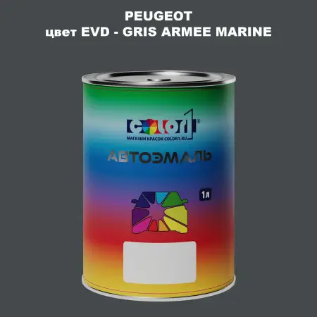 Автомобильная краска PEUGEOT, цвет EVD - GRIS ARMEE MARINE