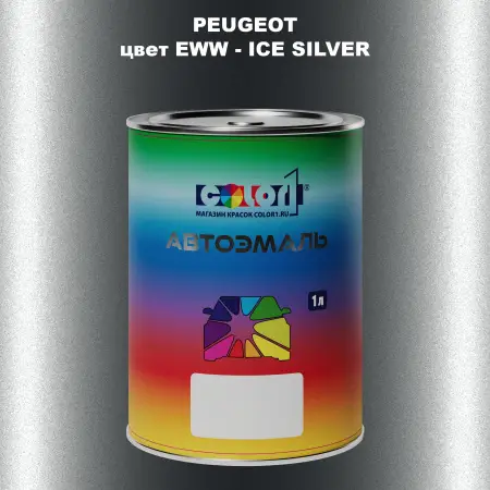Автомобильная краска PEUGEOT, цвет EWW - ICE SILVER