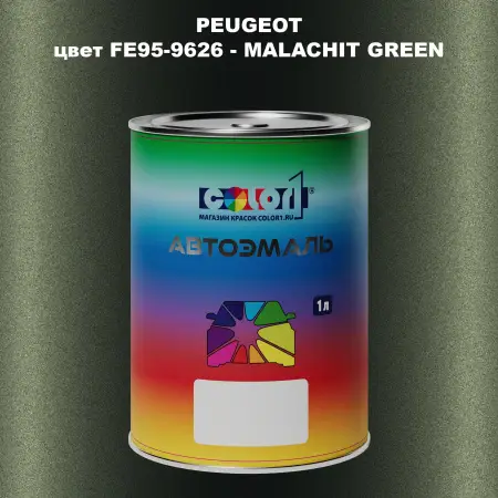 Автомобильная краска PEUGEOT, цвет FE95-9626 - MALACHIT GREEN
