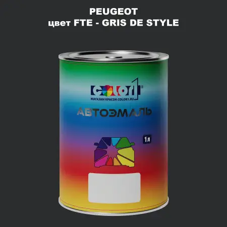 Автомобильная краска PEUGEOT, цвет FTE - GRIS DE STYLE