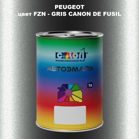Автомобильная краска PEUGEOT, цвет FZN - GRIS CANON DE FUSIL