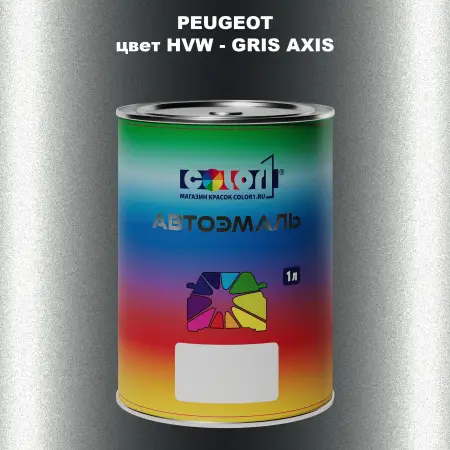 Автомобильная краска PEUGEOT, цвет HVW - GRIS AXIS