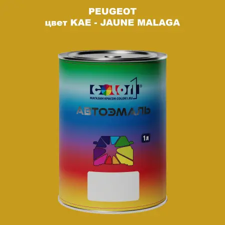 Автомобильная краска PEUGEOT, цвет KAE - JAUNE MALAGA
