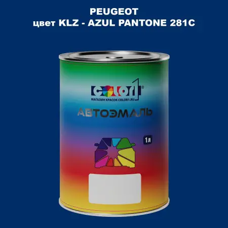 Автомобильная краска PEUGEOT, цвет KLZ - AZUL PANTONE 281C
