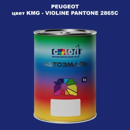 Автомобильная краска PEUGEOT, цвет KMG - VIOLINE PANTONE 2865C