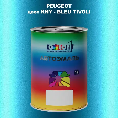 Автомобильная краска PEUGEOT, цвет KNY - BLEU TIVOLI
