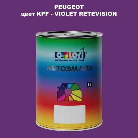 Автомобильная краска PEUGEOT, цвет KPF - VIOLET RETEVISION