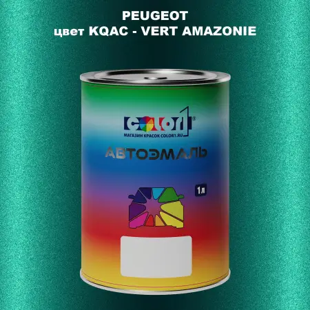 Автомобильная краска PEUGEOT, цвет KQAC - VERT AMAZONIE