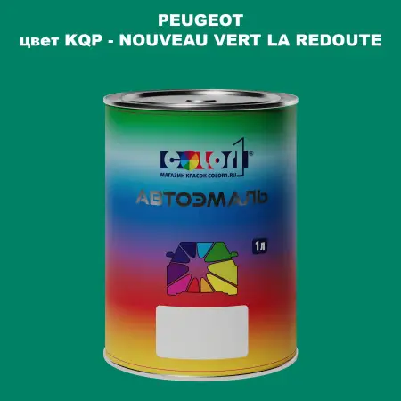 Автомобильная краска PEUGEOT, цвет KQP - NOUVEAU VERT LA REDOUTE