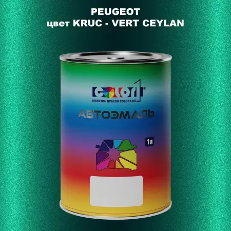 Автомобильная краска PEUGEOT, цвет KRUC - VERT CEYLAN