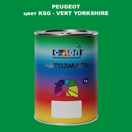 Автомобильная краска PEUGEOT, цвет KSG - VERT YORKSHIRE