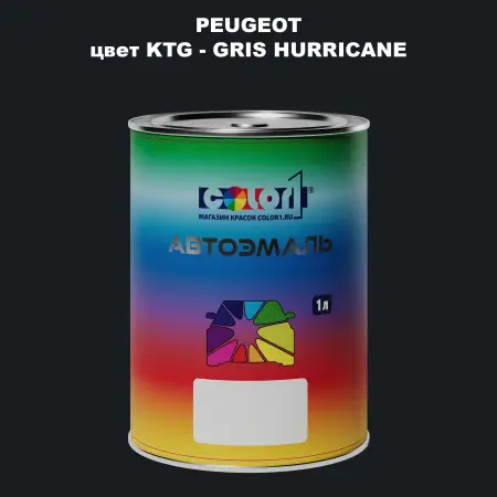 Автомобильная краска PEUGEOT, цвет KTG - GRIS HURRICANE