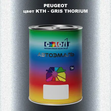 Автомобильная краска PEUGEOT, цвет KTH - GRIS THORIUM